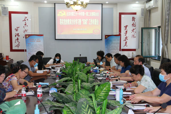 20210826 “双减” 工作布置会 .jpg